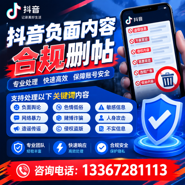 芜湖抖音负面内容合规删帖