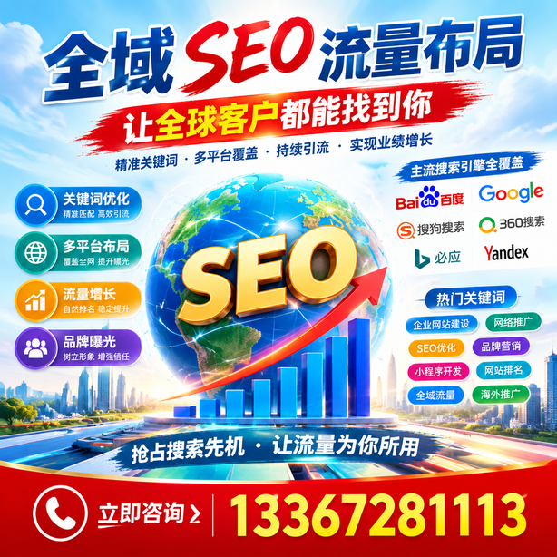 芜湖全域SEO流量布局
