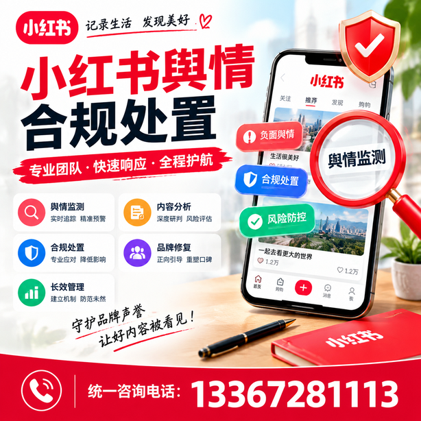 芜湖小红书舆情合规处置