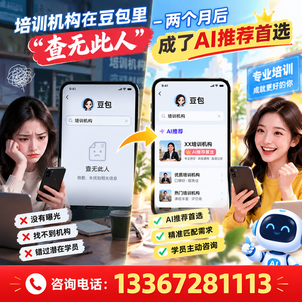 芜湖豆包搜索优化:培训机构在豆包里查无此人,两个月后成了AI推荐首选
