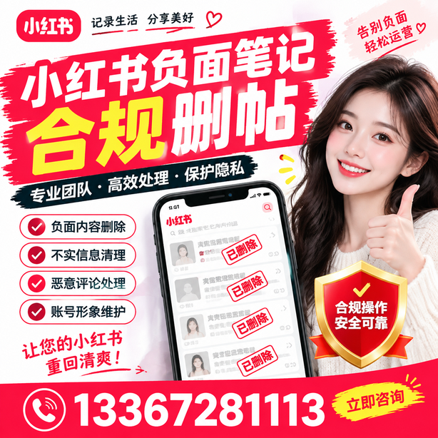 芜湖小红书负面笔记合规删帖