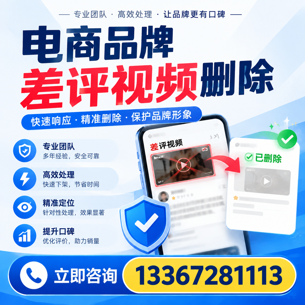 在芜湖,如何避免电商品牌差评视频影响销售?