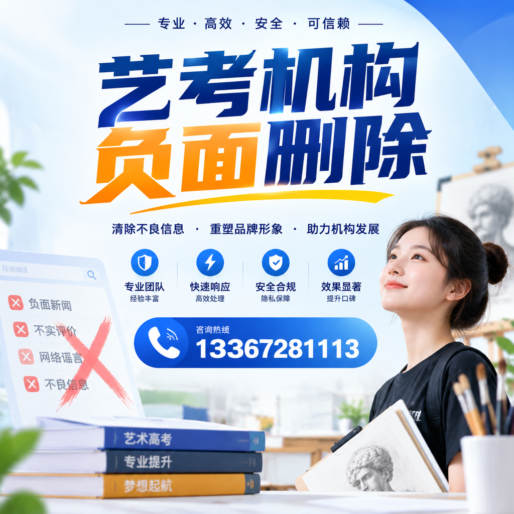 艺考机构负面删除案例分析,成功经验分享芜湖