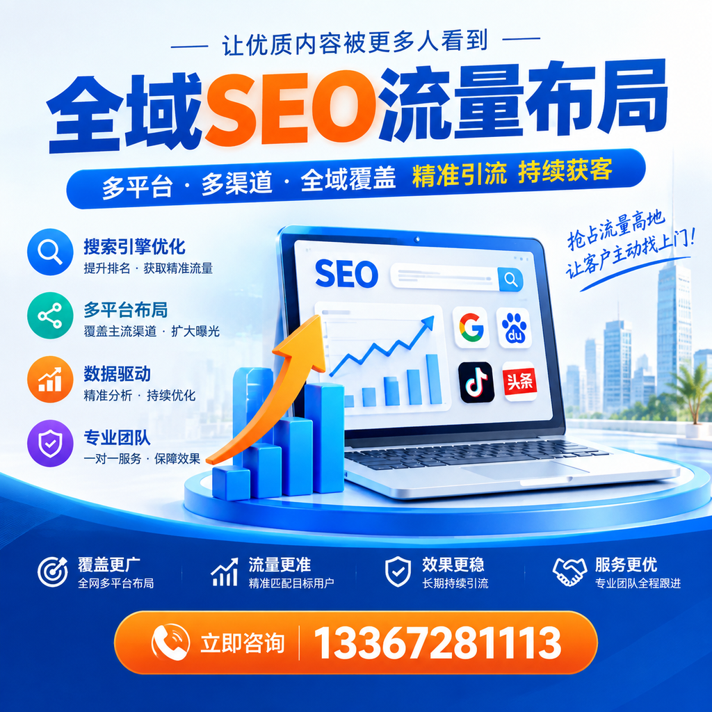 为何芜湖企业需要重视全域SEO流量布局?深入分析