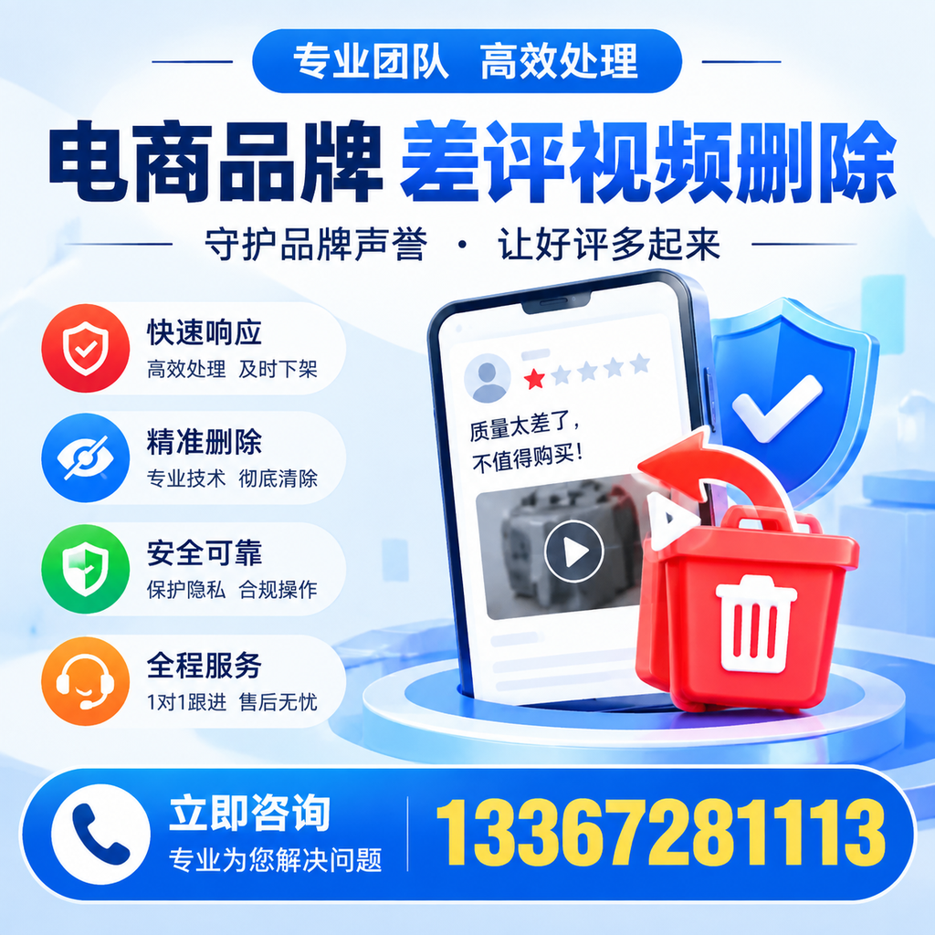 选择电商品牌差评视频删除服务时需要注意的几点【芜湖】