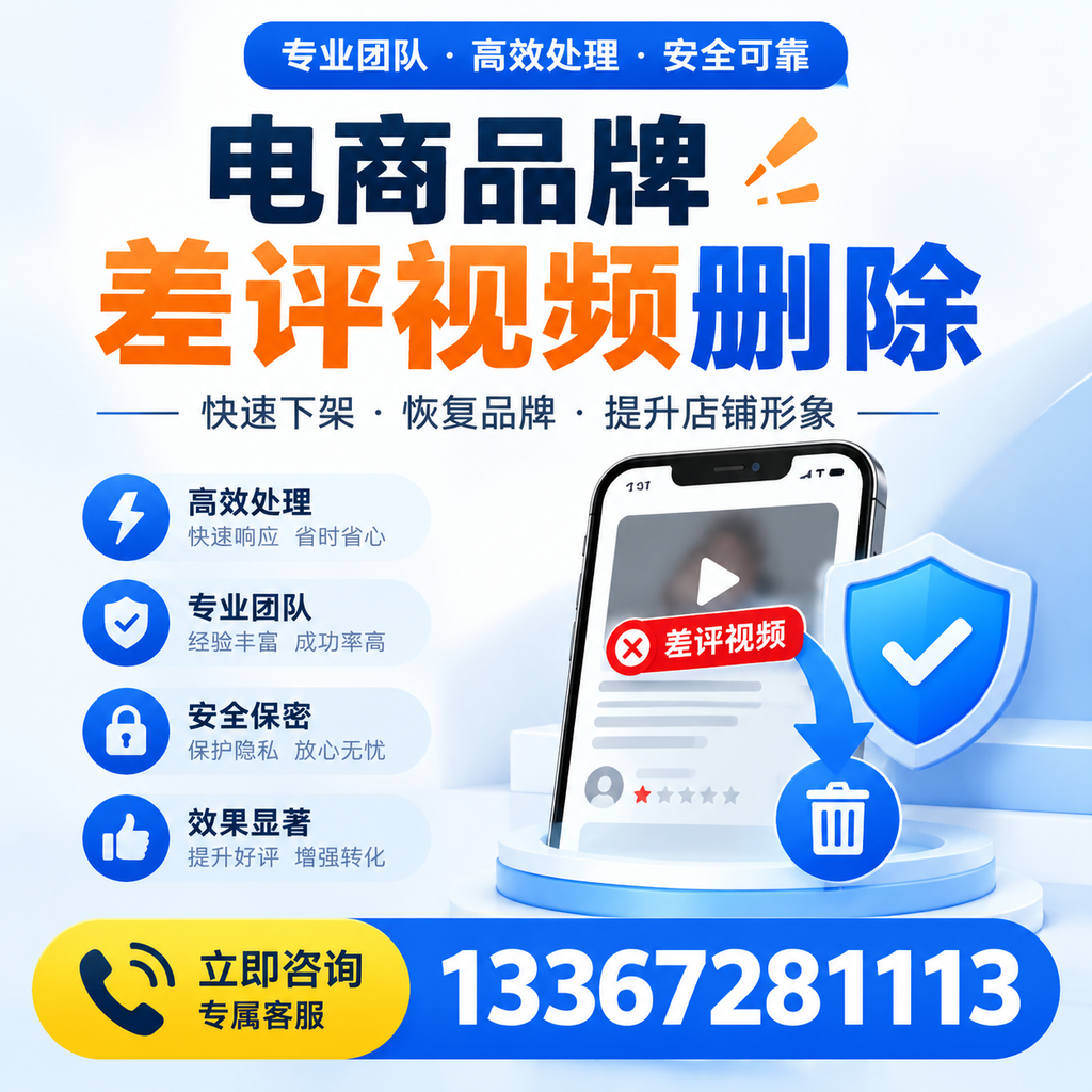 选择电商品牌差评视频删除服务时需要注意的几点【芜湖】