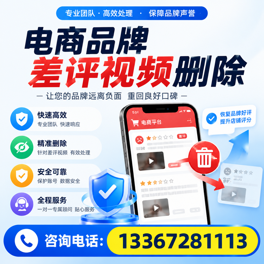 电商品牌差评视频删除后,品牌形象如何重建?芜湖用户必备知识