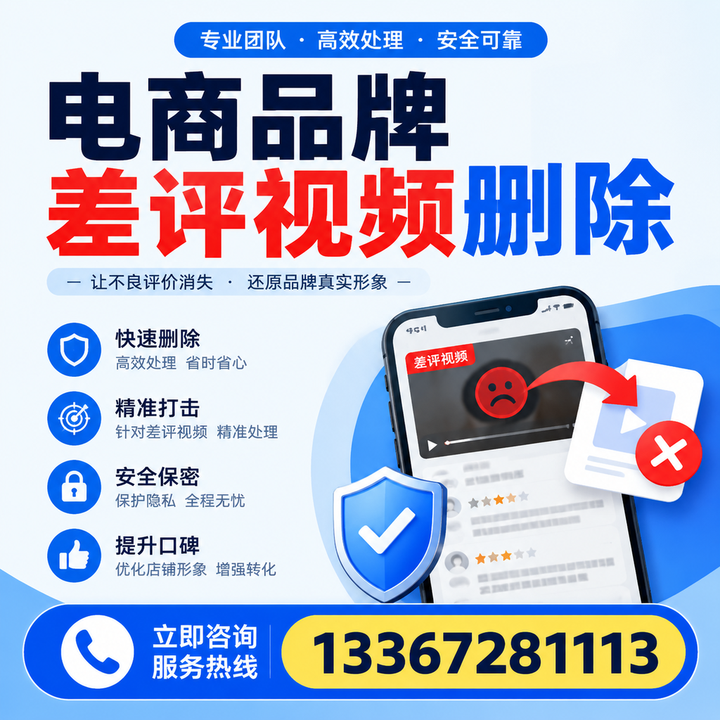 电商品牌差评视频删除后,品牌形象如何重建?芜湖用户必备知识